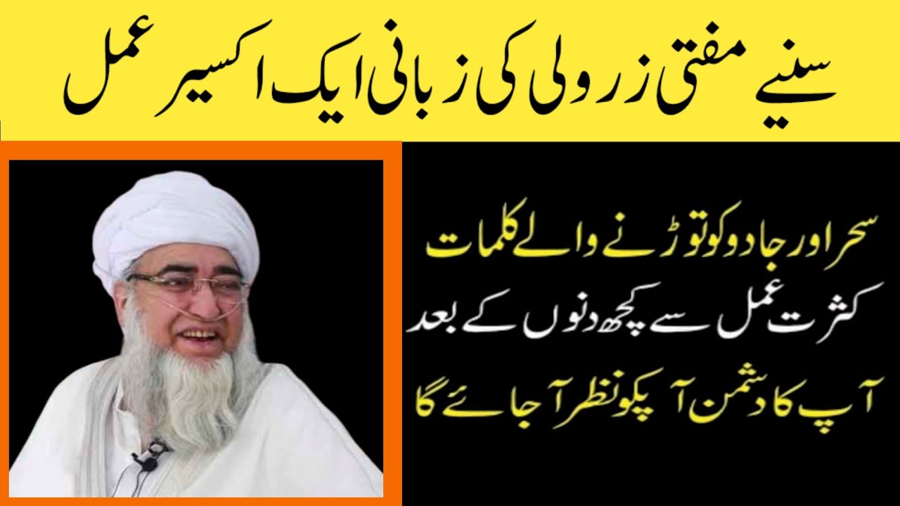 seher aur jadu torne wale kalimaat || Mufti Zarwali Khan