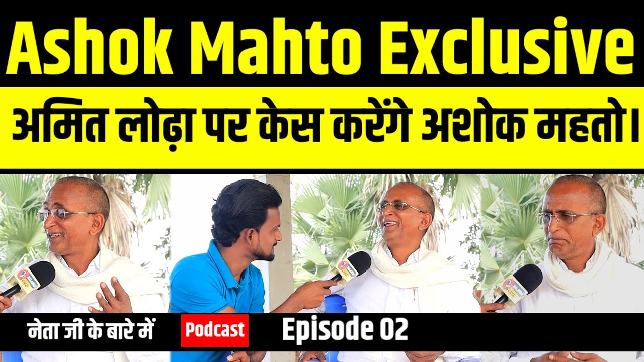 Amit Lodha पे केस करेंगे, Anant Singh ललन सिंह और Nitish Kumar पर पूरा गरम हैं Ashok Mahto
