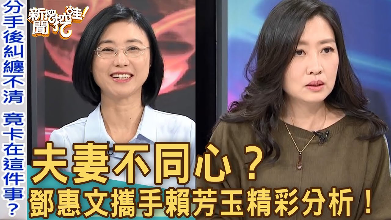 新聞挖挖哇：夫妻不同心？鄧惠文攜手賴芳玉精彩分析！20190314 ｜來賓：鄧惠文、賴芳玉、顏冰心、狄志偉、陳廷宇