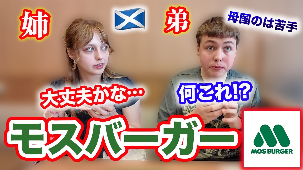 「まさか日本で行くとは思ってなかった…」母国のハンバーガーが苦手な弟がモスバーガーに行ってみたら…