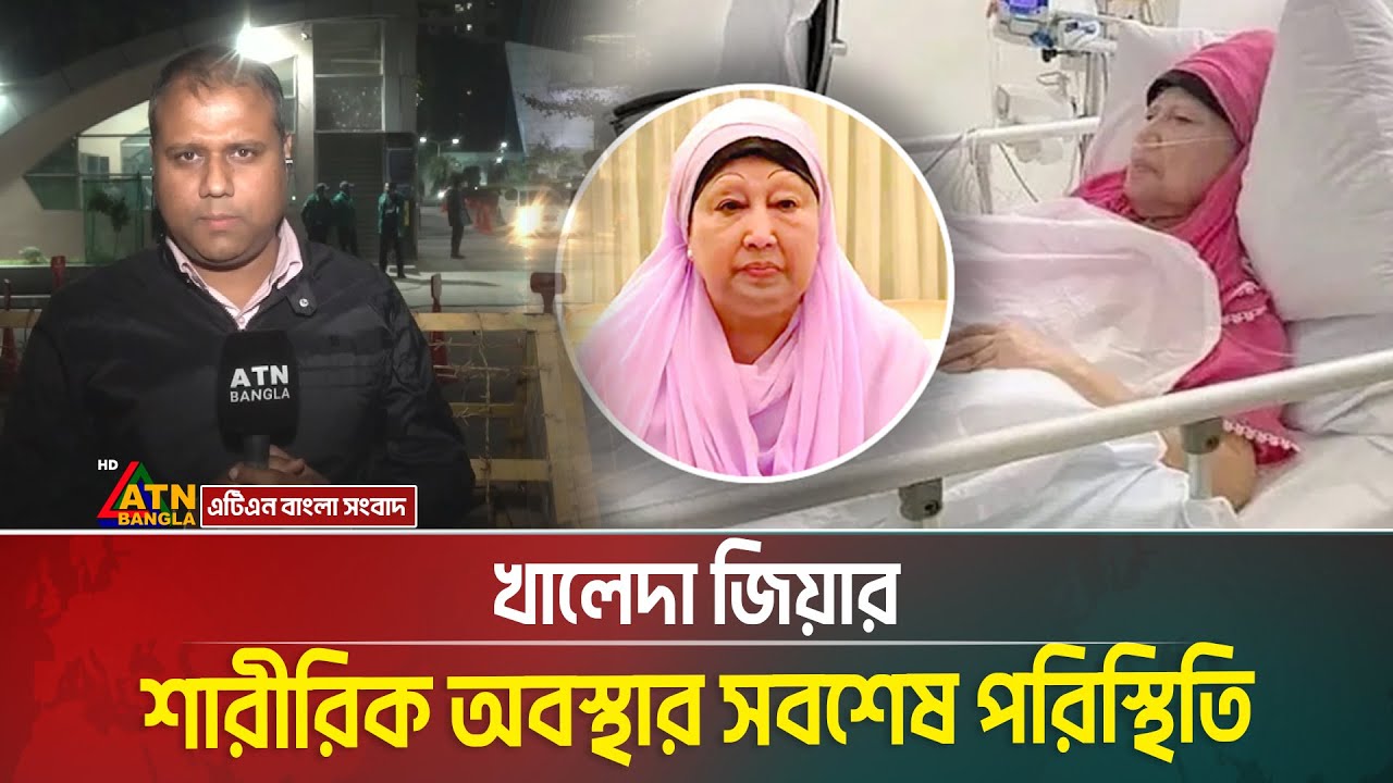 খালেদা জিয়ার শারীরিক অবস্থার সবশেষ পরিস্থিতি । Khaleda Zia । Evercare Hospital Bangladesh