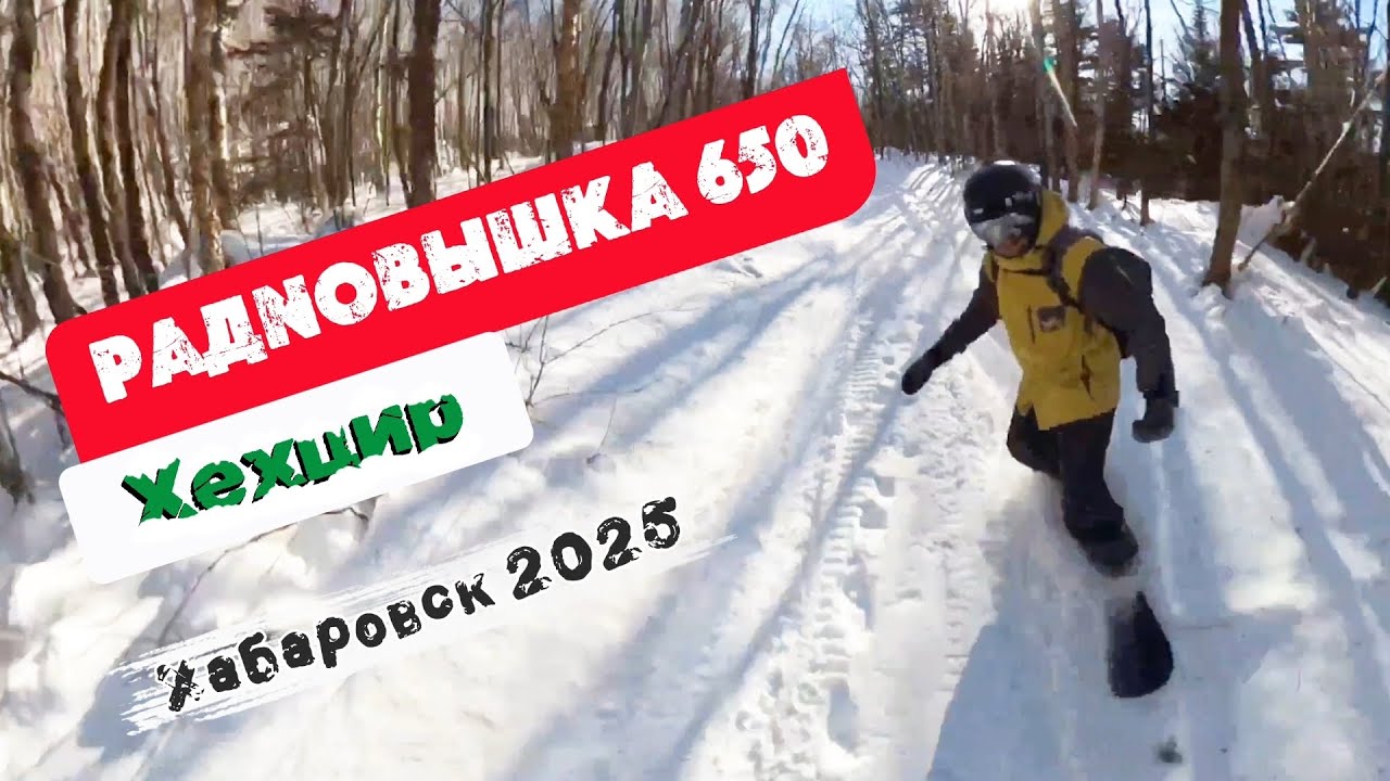 Хехцир (РАДИОВЫШКА 650). Хабаровск 2025