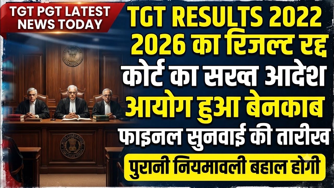 TGT results new update | 2022 का रिजल्ट रद्द | कोर्ट का सख्त आदेश | #tgt