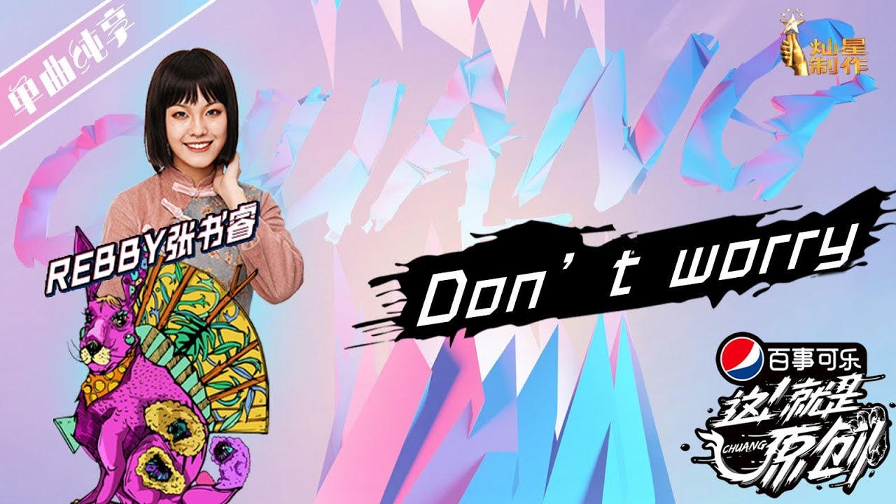 张书睿《don't worry》【这!就是原创S1】EP7 20190420 王嘉尔|萧敬腾|陈粒