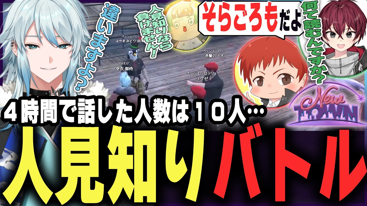 【#NEWTOWN】人見知りあるある、知り合いと話すのもなんか緊張する奴ｗｗ【空衣御侍/メルティーノア】GTAV
