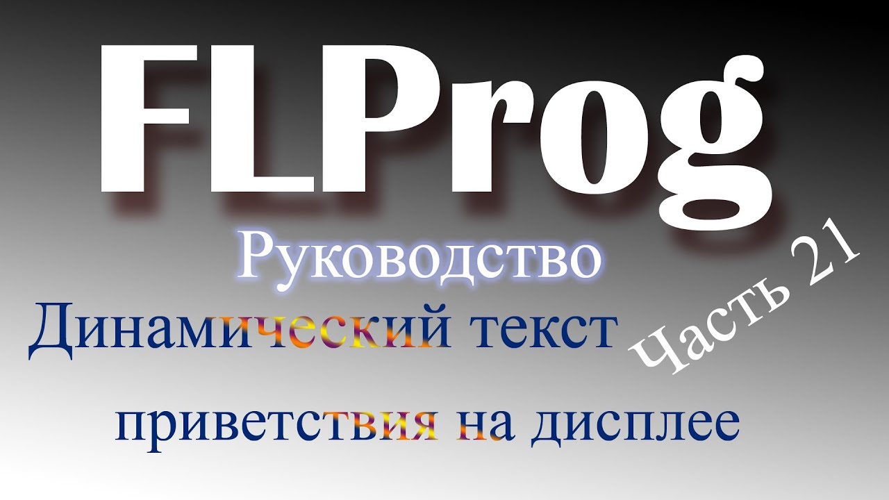 Динамический текст в ардуино.