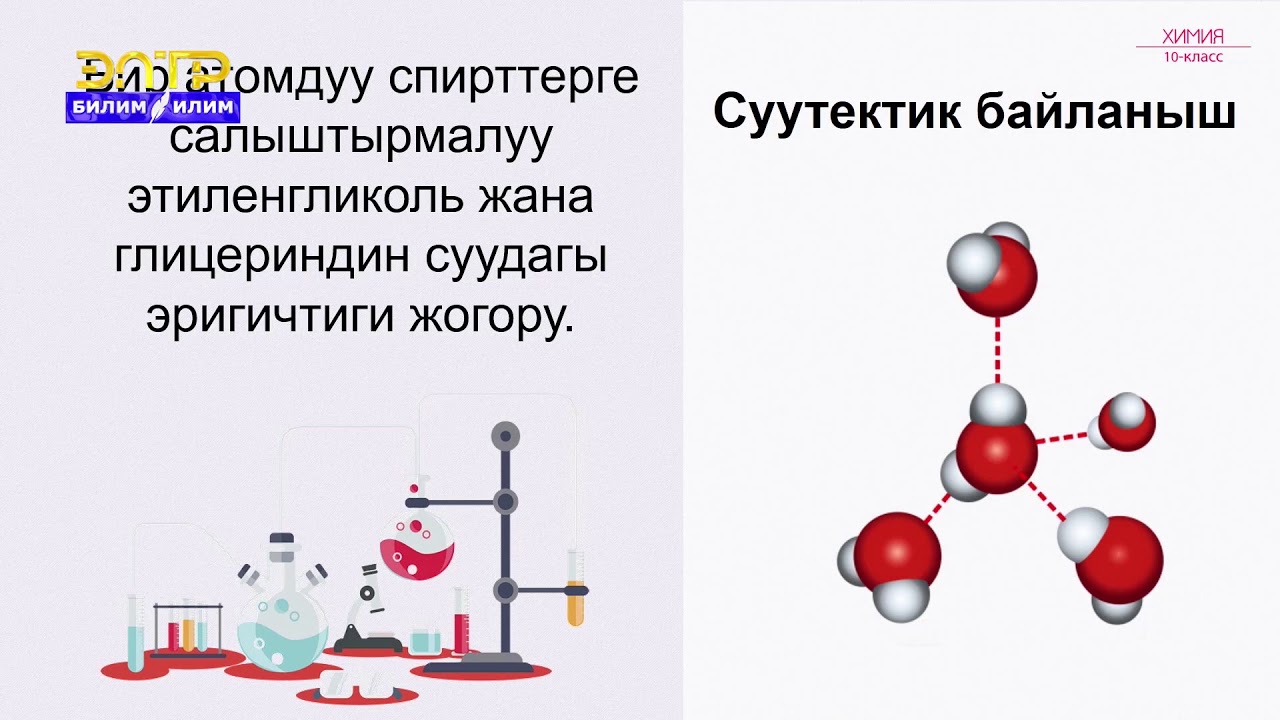 10-класс | Химия | Көп атомдуу спирттер. Этиленгликоль жана глицерин, түзүлүшү, касиеттери, алынышы