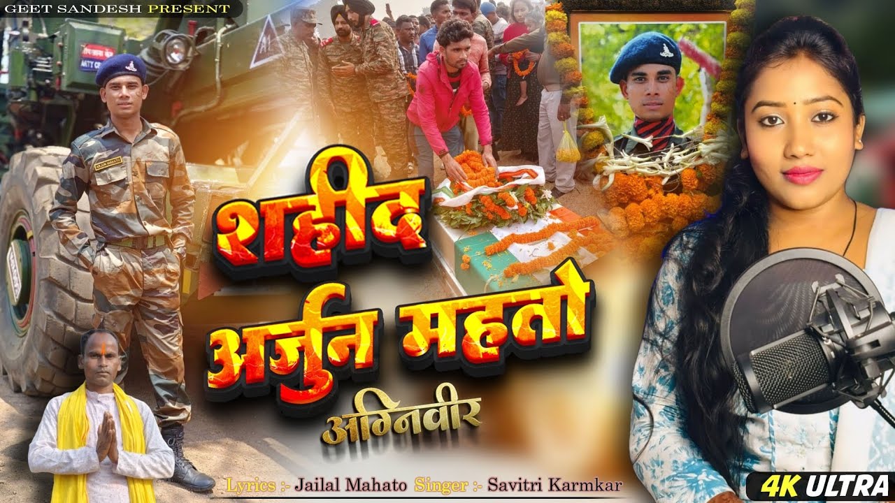अर्जुन महतो झारखंड का पहला अग्निवीर शहीद श्रद्धांजली गीत 😥🇮🇳 सावित्री कर्मकार जयलाल महतो प्रस्तुति 🪖