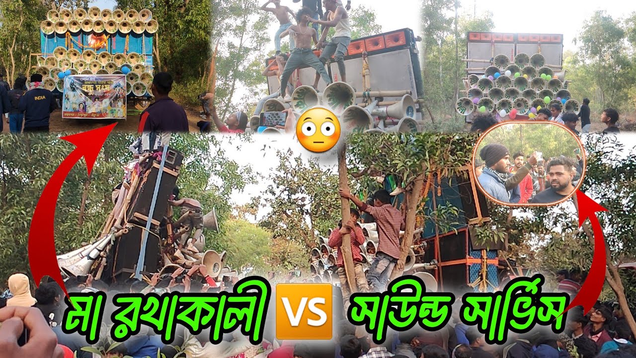 Sound Service 🆚 Maa Rakhakali Sound। রাধানগর বক্স কম্পিটিশন। ভিডিওটি সম্পূর্ণ দেখুন অনেক কিছু দেকবে।