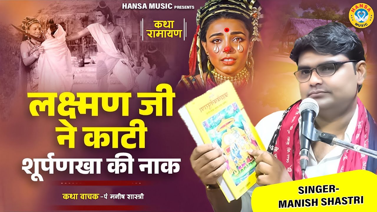 रामायण कथा ~ लक्ष्मण जी ने काटी शूर्पणखा की नाक | Ramayana Kissa | Manish Shastri Ji |