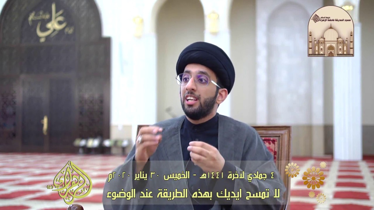 لا تمسح ايديك بهذه الطريقة عند الوضوء -  سماحة السيد موسى العلي
