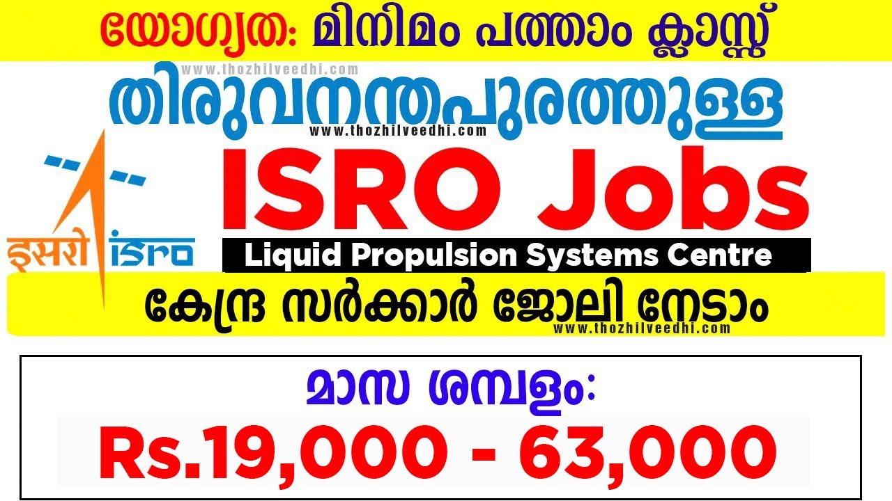 തിരുവനന്തപുരം ISRO യില്&zwj; സ്ഥിര ജോലി | ISRO LPSC  Recruitment 2021 |  Latest Central Govt Jobs 2021
