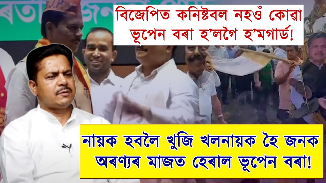 বিজেপিত কনিষ্টবল নহওঁ কোৱা ভূপেন বৰা হ’লগৈ হ’মগাৰ্ড!