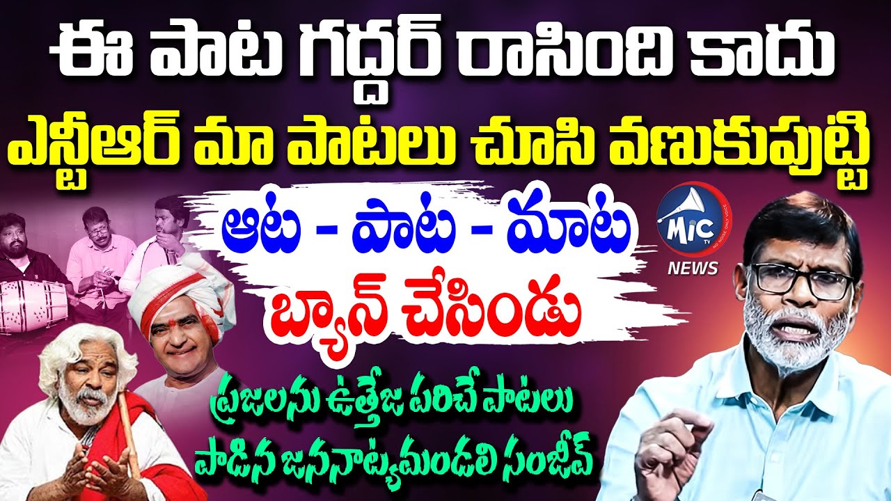 ప్రజలను ఉత్తేజ పరిచే పాటలు.. గద్దర్ రాయలే | Jana Natya Mandali Sanjeev Songs | Gaddar | Folk | MicTv