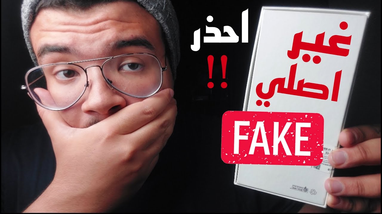 اكشف علي جهازك قبل شرائه / احذر التقليد !