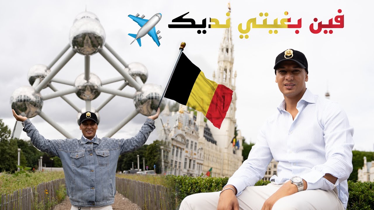 الحلقة 2 : فين بغتي نديك ( الوجهة بروكسيل 🇧🇪) EP2 : verso Bruxelles Belgio 🇧🇪