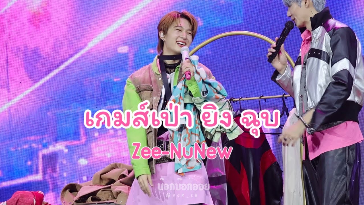 [4K] เกมส์เป่า ยิง ฉุบ - [ZeeNuNew] -250125 | ZEEYOUINTHEPARTY