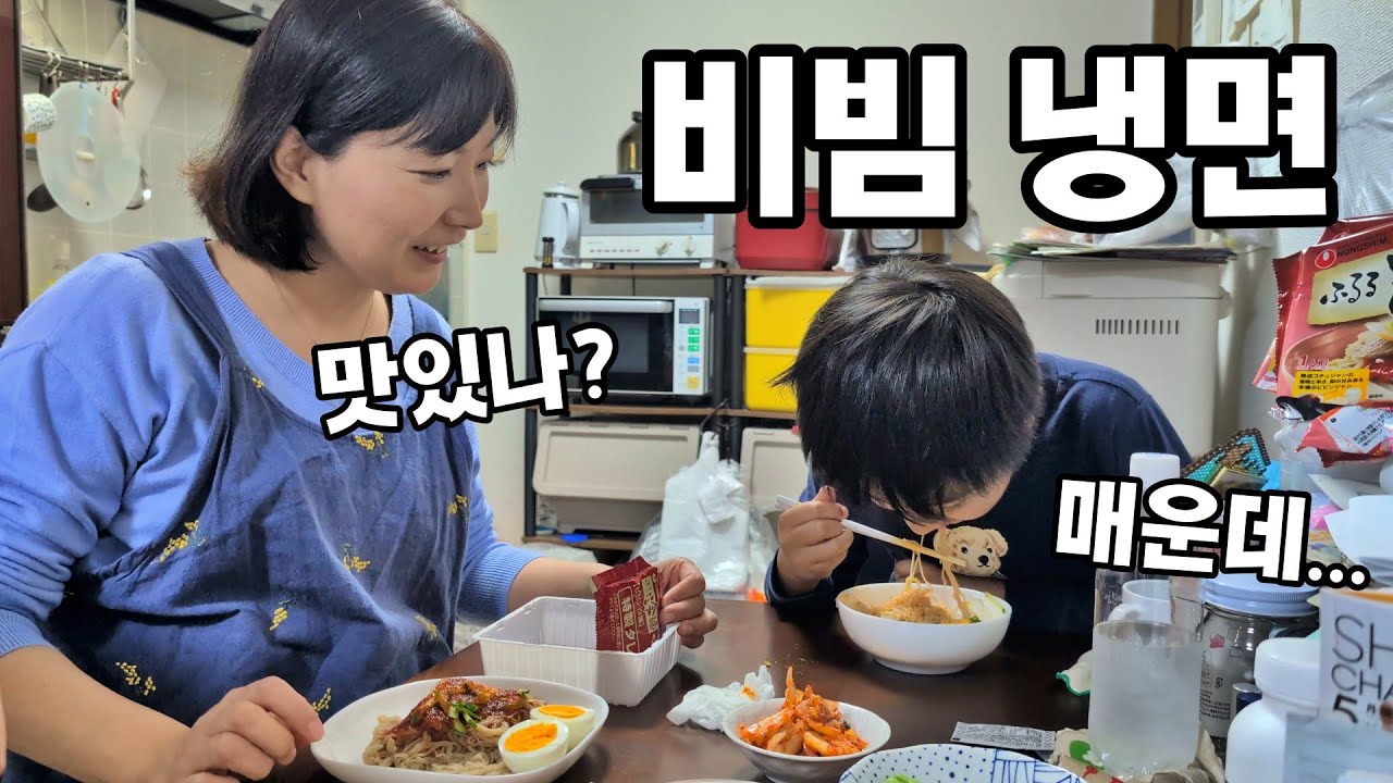 일본에서 처음 비빔냉면을 먹어본 일본 아내와 아들(일본 생활)