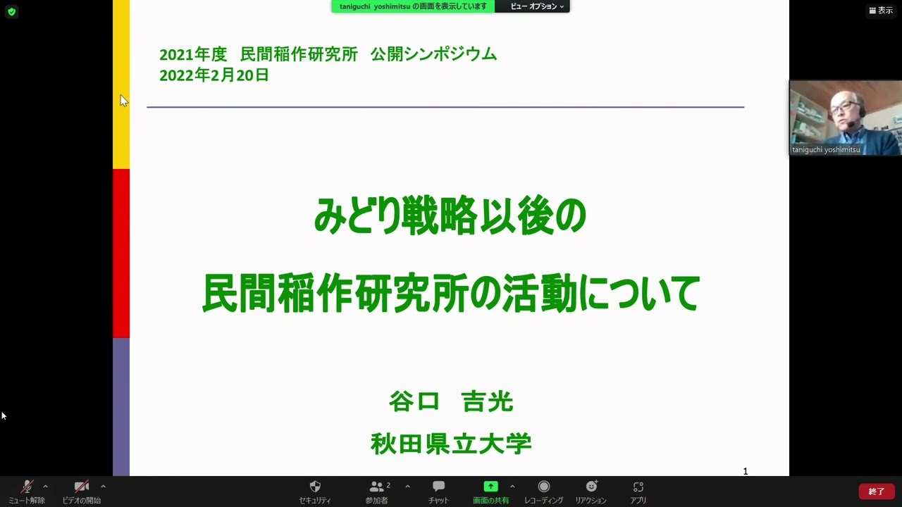 「みどりの食料システム戦力にどう対応していくべきか」谷口吉光［秋田県立大学］ （NPO法人 民間稲作研究所2021年度公開シンポジウム 2日目＜2022年2月20日（日）＞