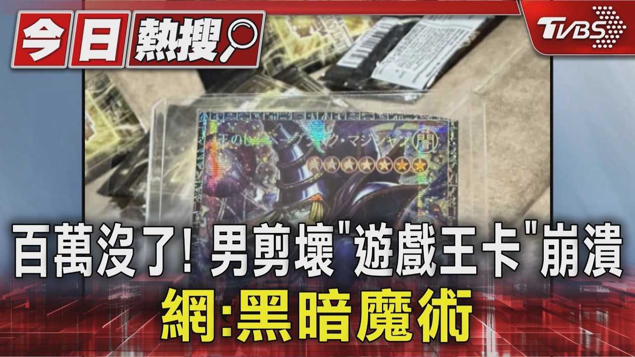 亞洲僅100張! 剪壞遊戲王限量神卡 男崩潰「車頭期款沒了」｜TVBS新聞 @TVBSNEWS01