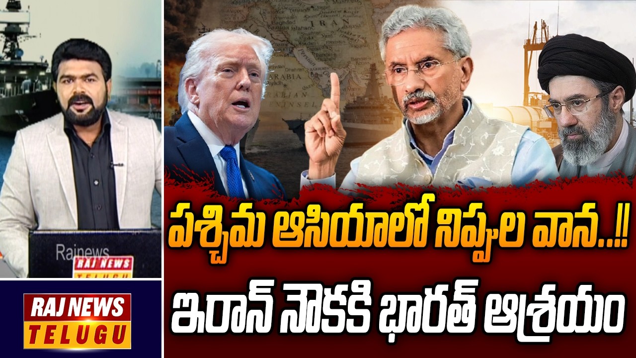 పశ్చిమ ఆసియాలో నిప్పుల వాన..!! ఇరాన్ నౌకకి భారత్ ఆశ్రయం || US-Israel-Iran War - Raj News