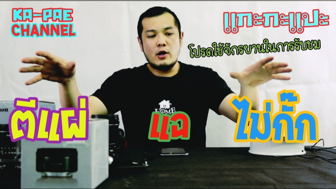 ใช้อะไรถ่าย Youtube #แกะกะแปะ EP.09