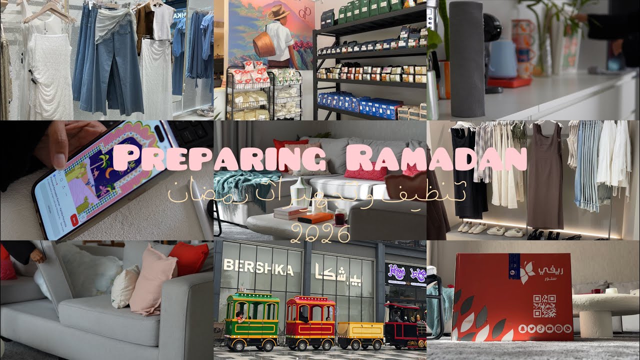 تجهيزات رمضان2026♥️🌙،جولة البحث عن لبس العيد🙆🏽‍♀️✨،تنظيف الكنب وكورنر القهوة🛋️ 🌱💖PART1