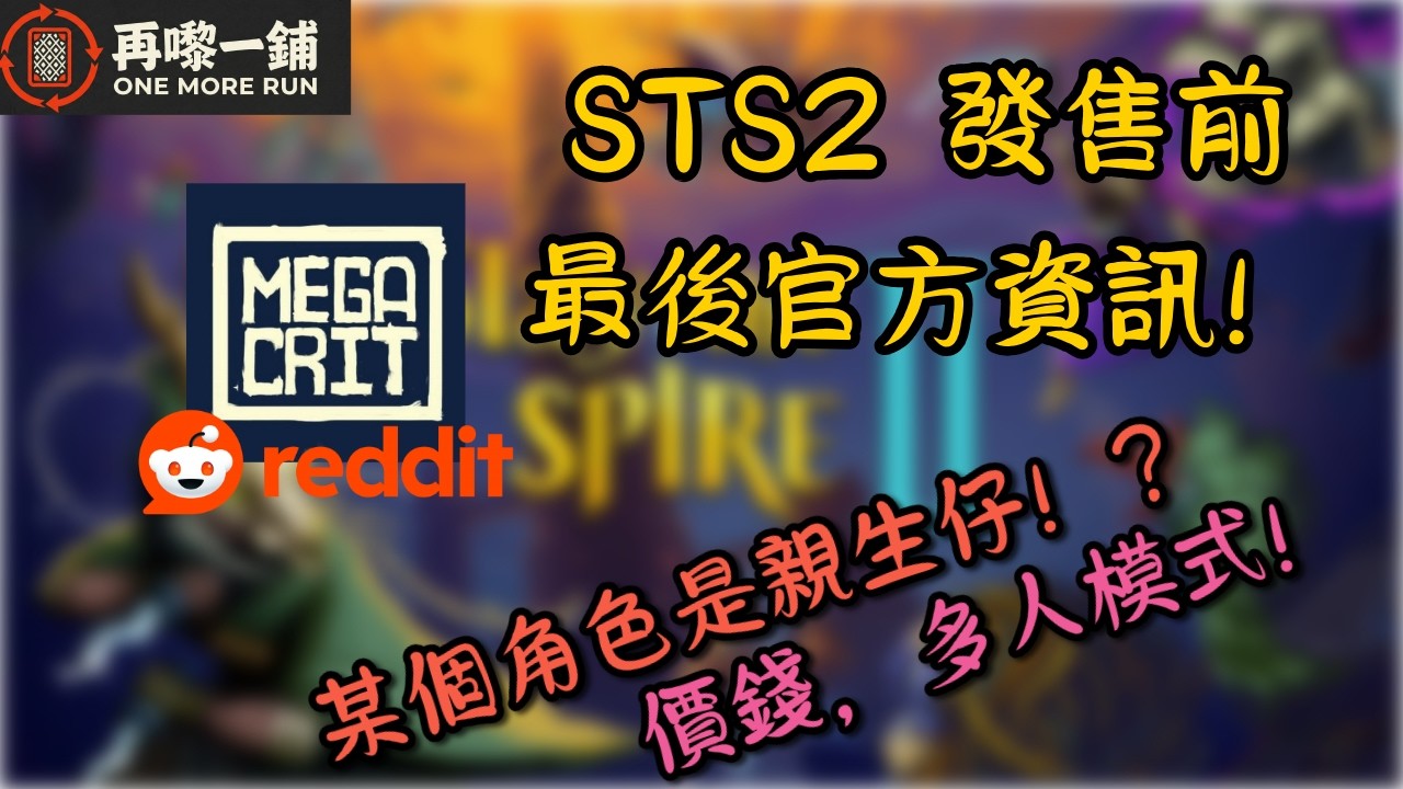 【STS2 發售前】官方 AMA 大爆料！點解一定要出續集？Co-op 進度共享點計？首發賣幾錢| 再嚟一鋪 One More Run