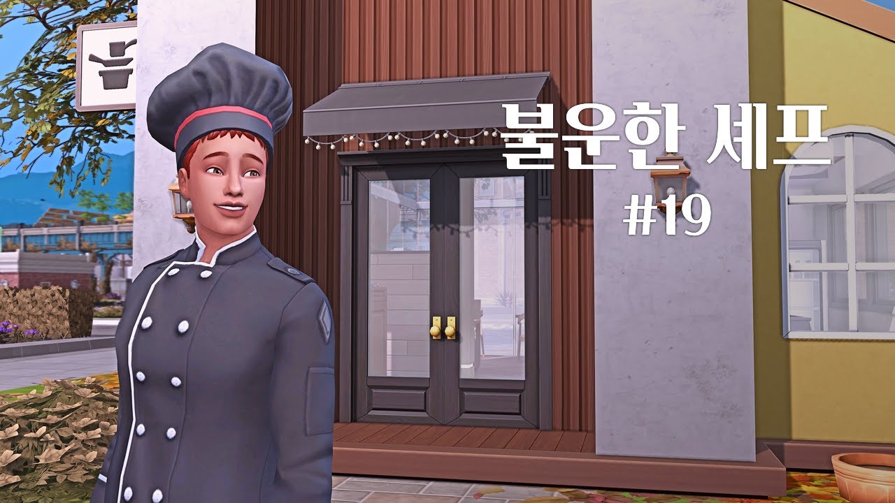 [심즈4] 마지막 이야기, 힘이 들 땐 밝은 면을 보기 | 시나리오 플레이 | 불운한 셰프 19