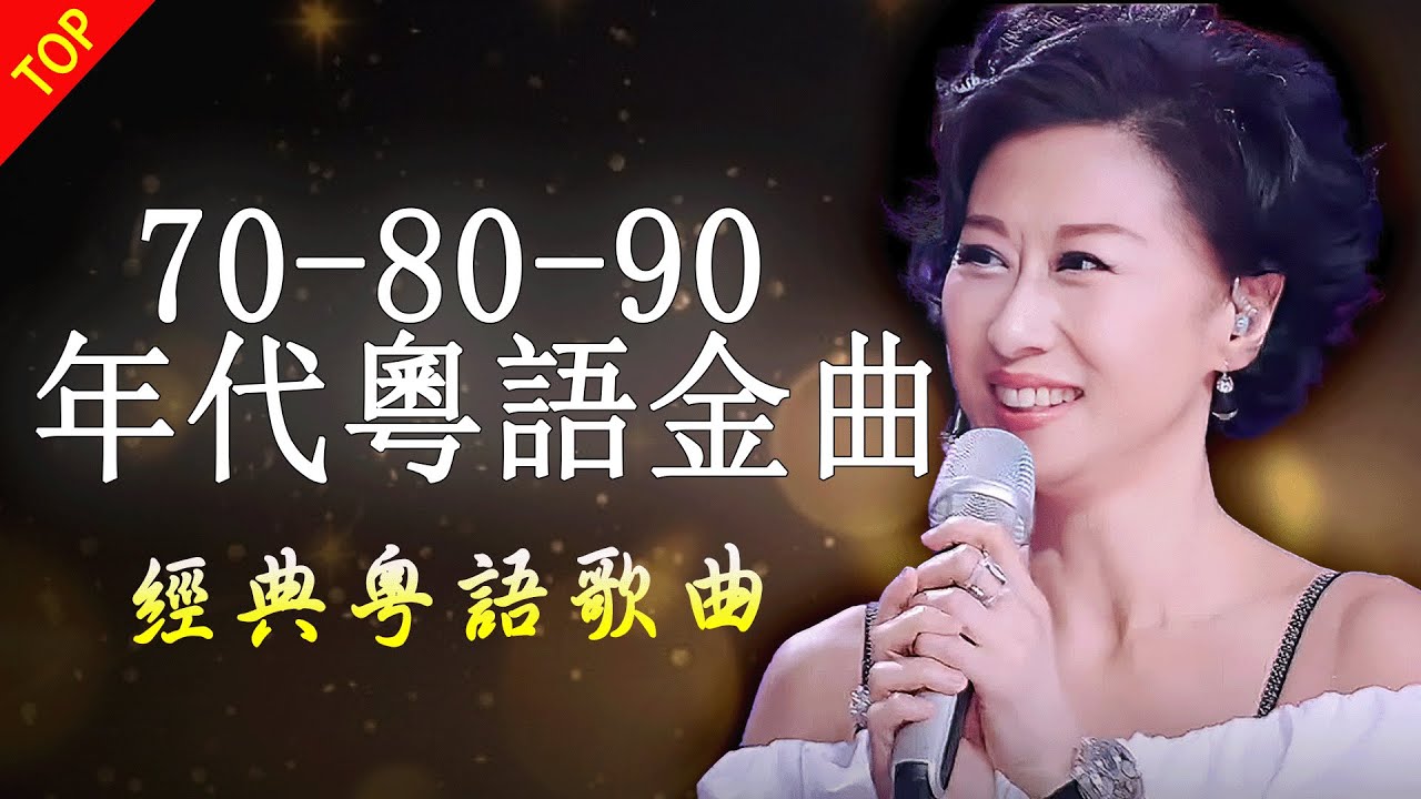 经典老歌500首大全 | 80、90后回忆 💕 80 90年代经典老歌尽在 👍 100首必听经典粤语歌 🎵 张学友, 張國榮, Beyond, 周慧敏, 劉德華