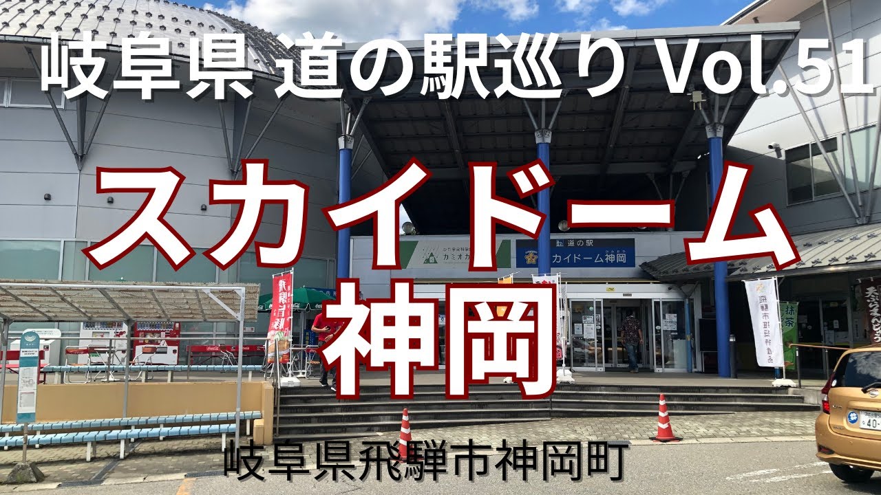 岐阜県のお出かけスポット【2023年8月】道の駅巡りVol.51 スカイドーム神岡