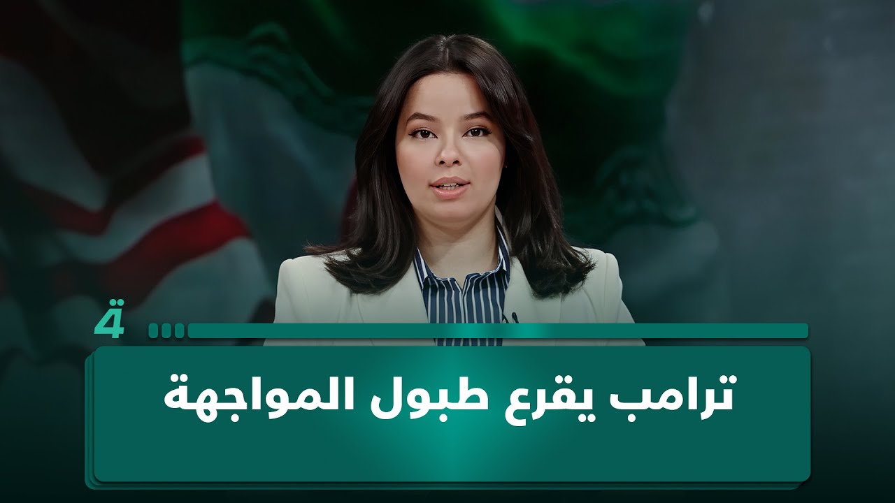 واشنطن وطهران على حافة الاشتباك.. ترامب يقرع طبول المواجهة