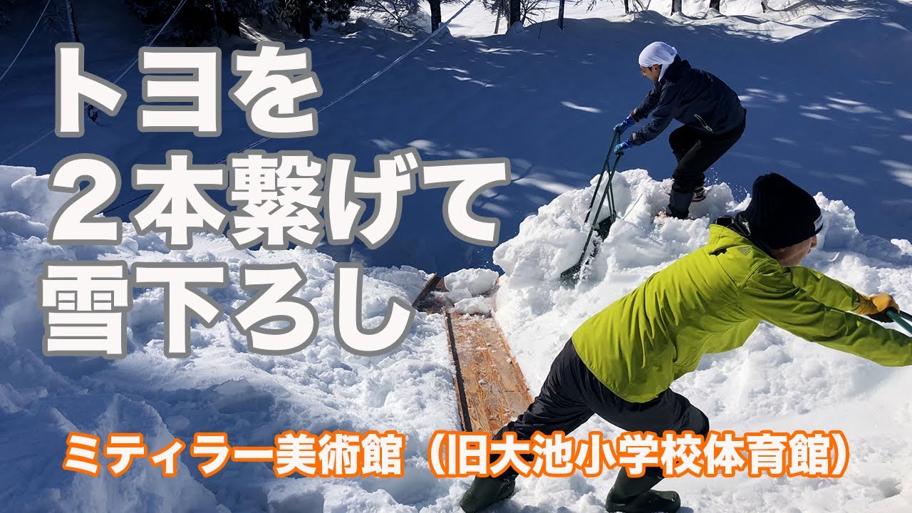 《トヨ２台繋げて》シーズン1回目の雪下ろし「ミティラー美術館（旧大池小学校体育館）」2023年1月《豪雪地・新潟県十日町市大池》4K動画