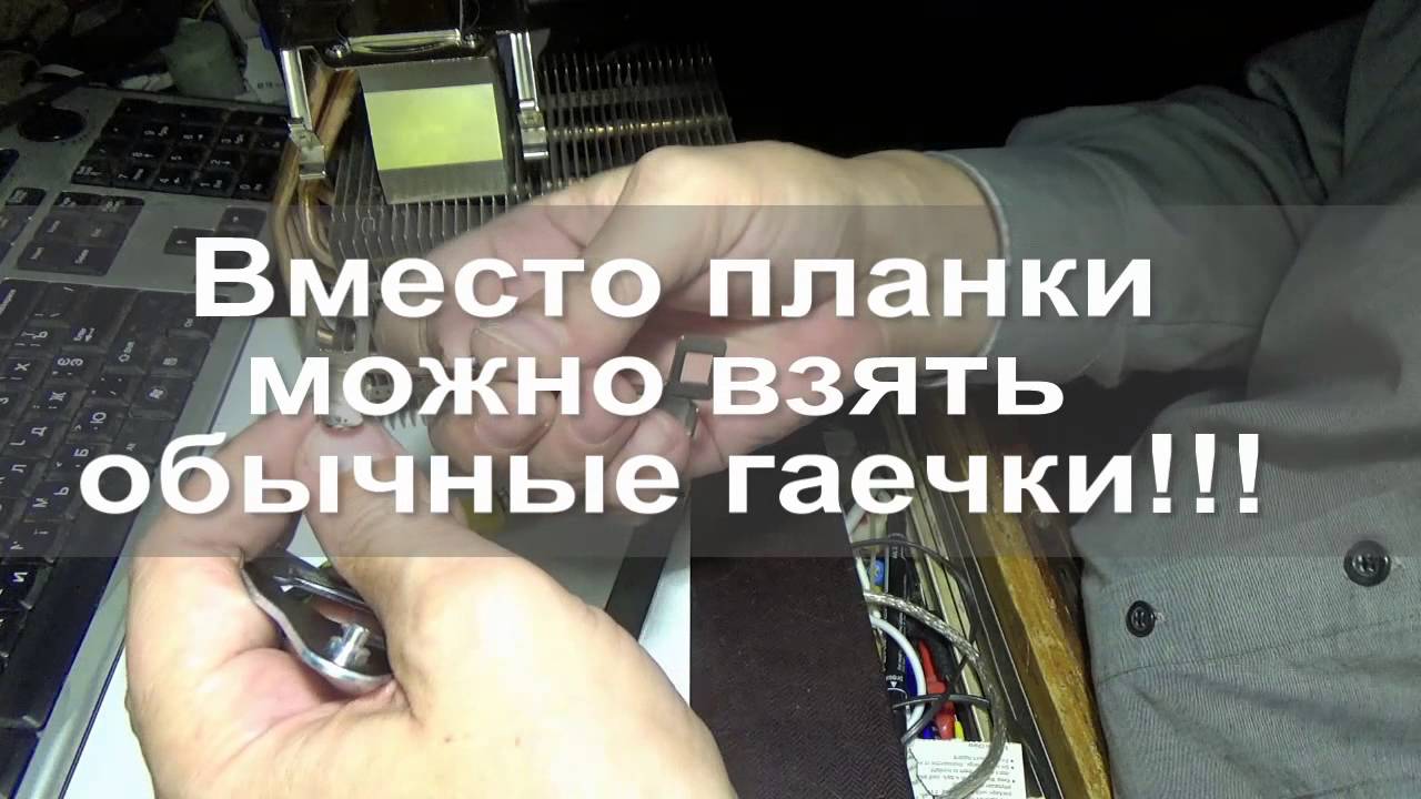 Переделка кулера с 775 под 1150 сокет