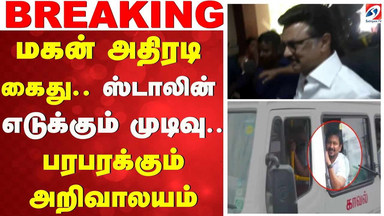 MK stalin | மகன் அதிரடி கைது - ஸ்டாலின் எடுக்கும் முடிவு.. பரபரக்கும் அறிவாலயம்