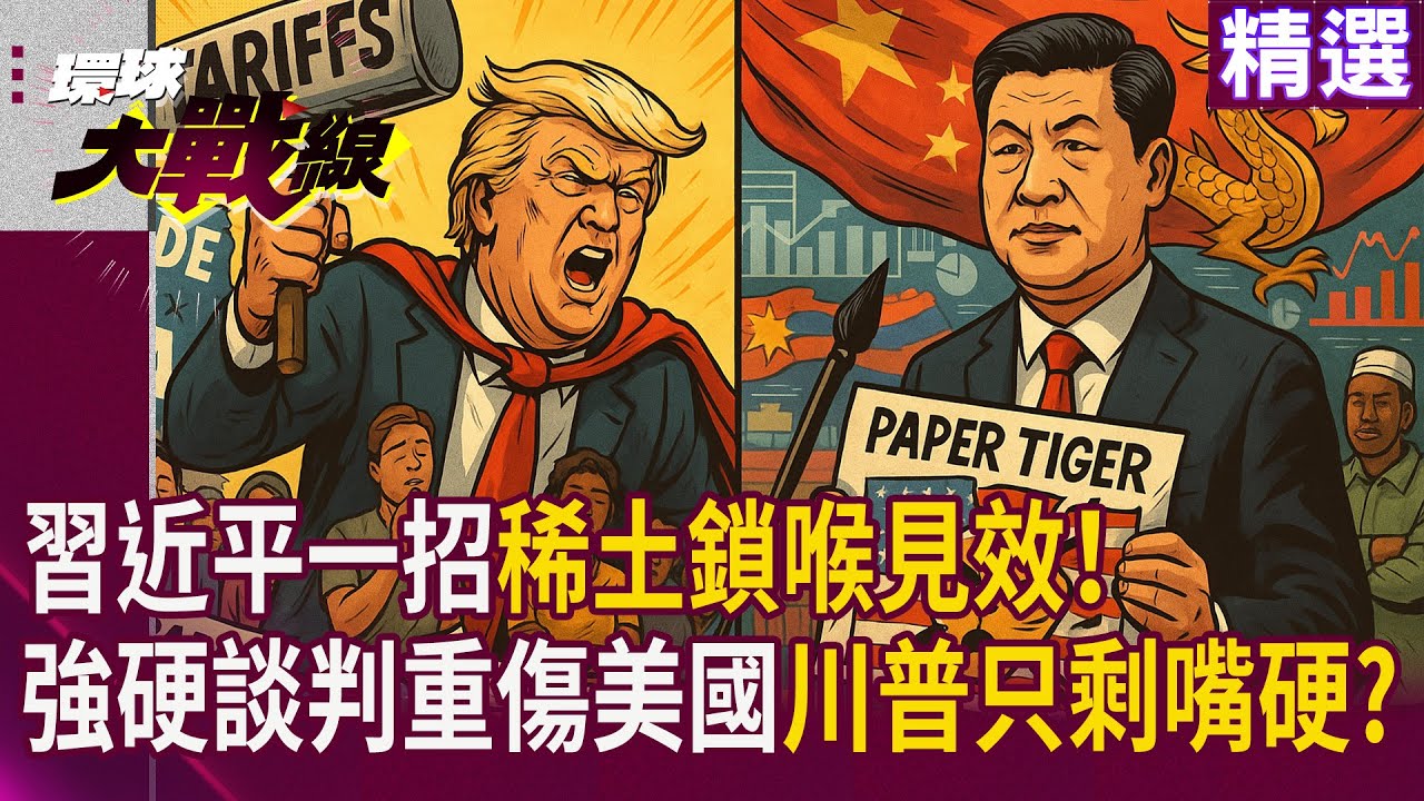 習近平一招稀土鎖喉見效！ 強硬談判重傷美國核心 川普只剩嘴硬扛不住 ｜#寰宇新聞 #環球大戰線