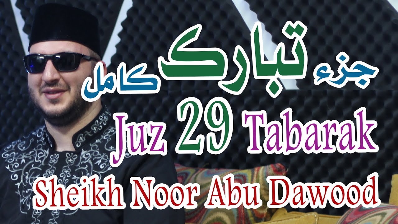 جزء تبارك كامل  بصوت القارىء نور ابو داود Full Juz Tabaral(Almulk)