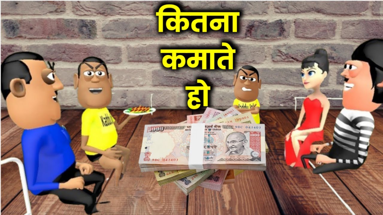 kala kaddu joke - कितना कमाते हो - kitna kamate ho - national bhojpuriya - episode 413