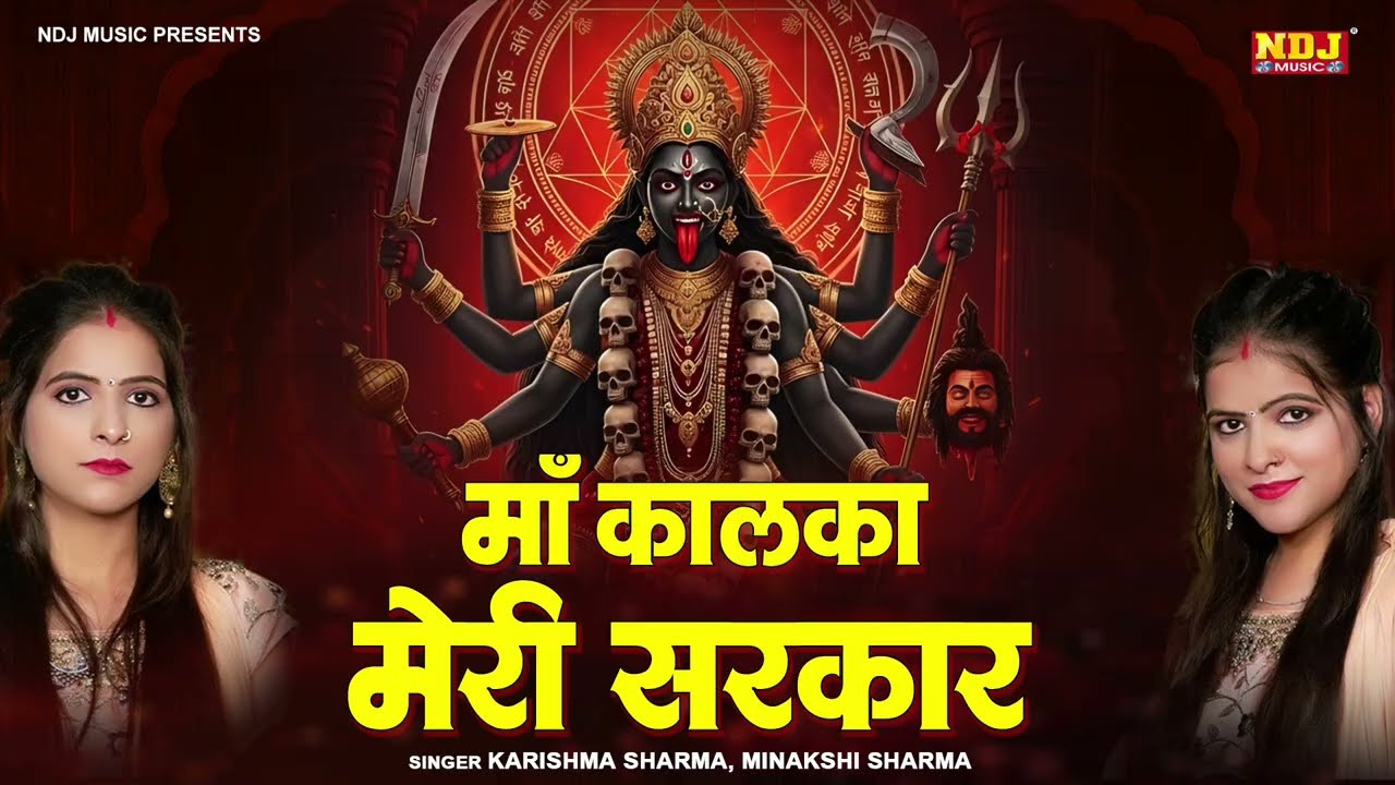माँ कालका मेरी सरकार | Karishma Sharma, Minakshi Sharma | Maa Kalka Meri Sarkar | Kali Mata Bhajan