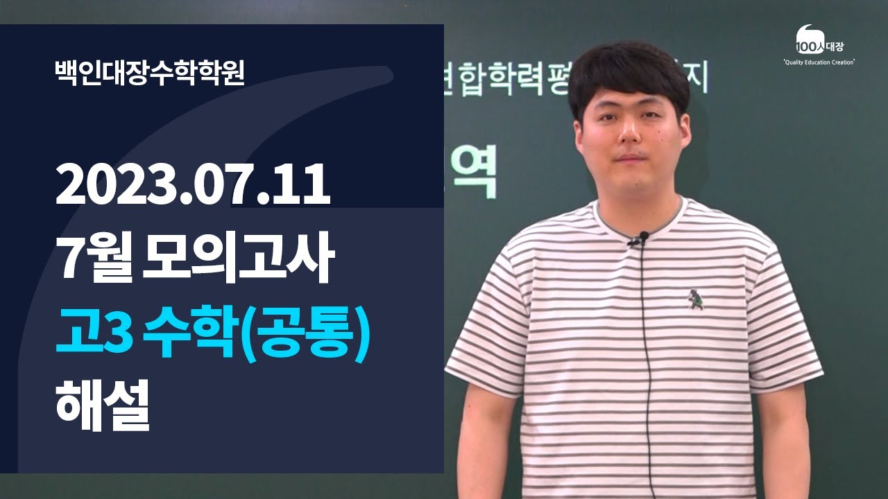 [백인대장] 2023년 고3 7월 모의고사 수학 (공통) 해설강의 (이제승 선생님)