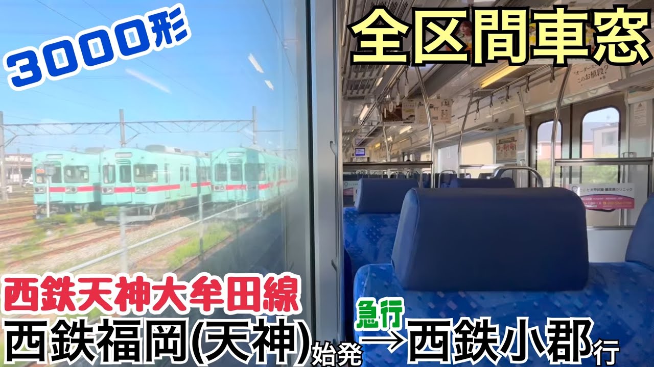 【全区間車窓】