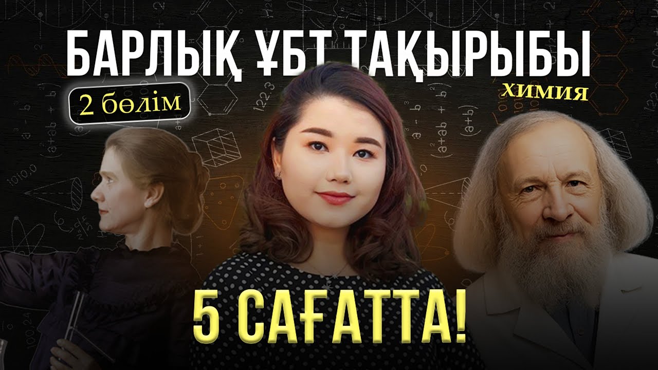 ХИМИЯ ПӘНІ | ҰБТ-МЕН 1 АПТА КҮРЕС | НАҒЫЗ ҰБТ ТАҚЫРЫПТАРЫ 5 САҒАТТА | АЙЗАДА АПАЙМЕН 2 БӨЛІМ