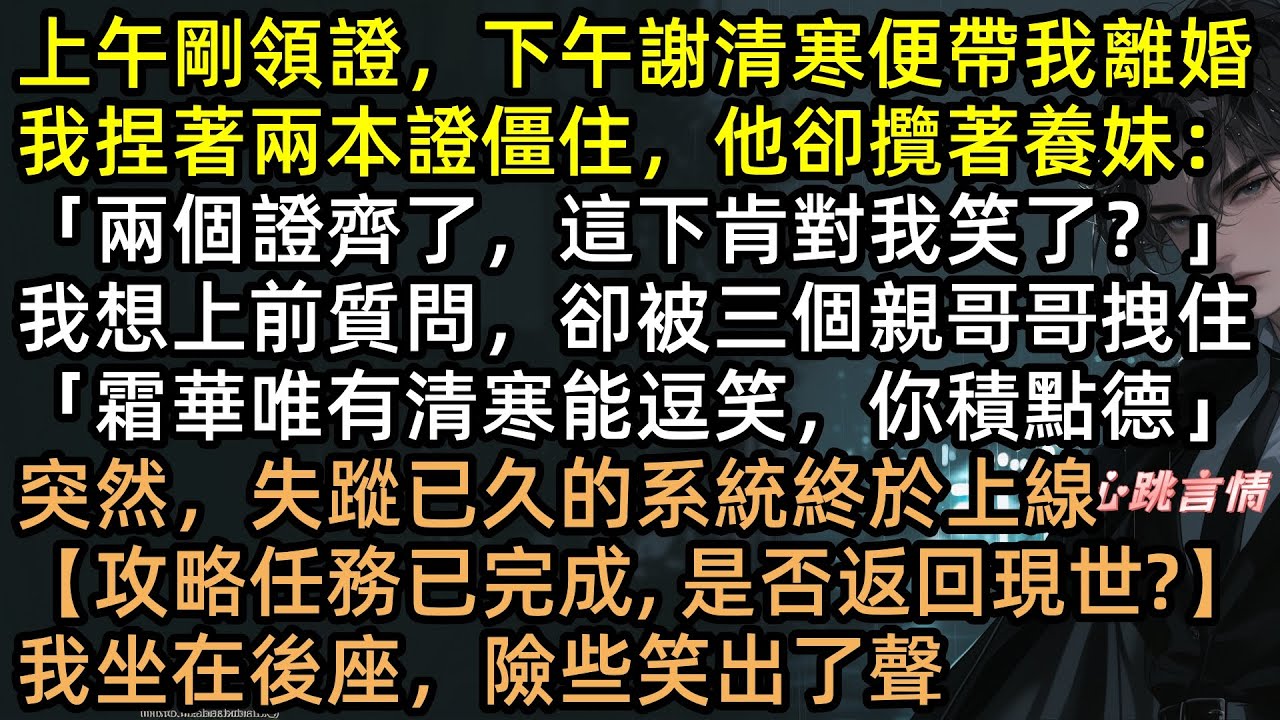 上午領證下午離婚？我不玩了！攻略完成後跳車慘死，他卻抱著屍體哭瞎眼？謝清寒一夜白頭、自捅心臟贖罪，沈沐禾復活後轉身嫁給別人：這一次，絕不原諒！ #完結文 #有聲書 #追妻火葬場 #言情小說 #爽文