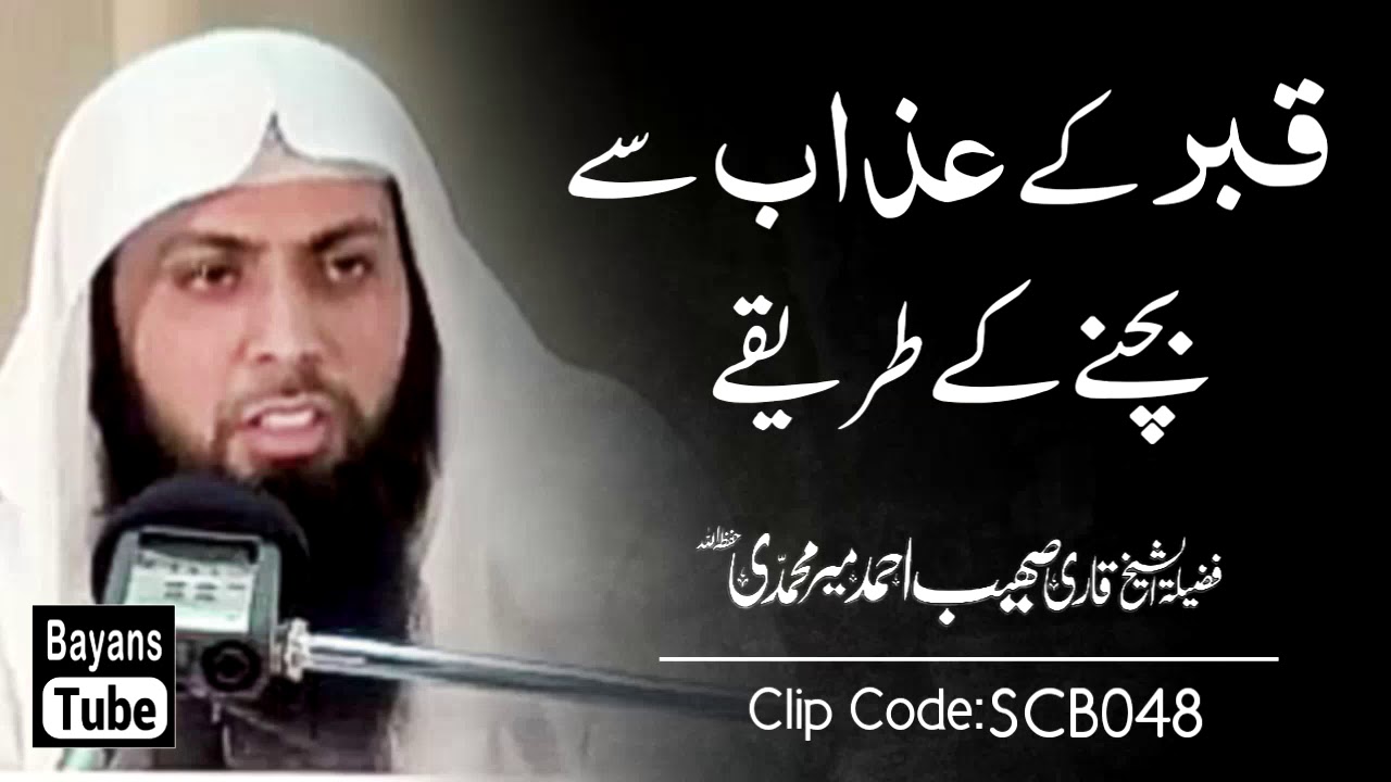 Qabar Ke Azab Se Bachne Ka Tarika | Qari Sohaib Ahmed Meer Muhammadi | @BayansTube