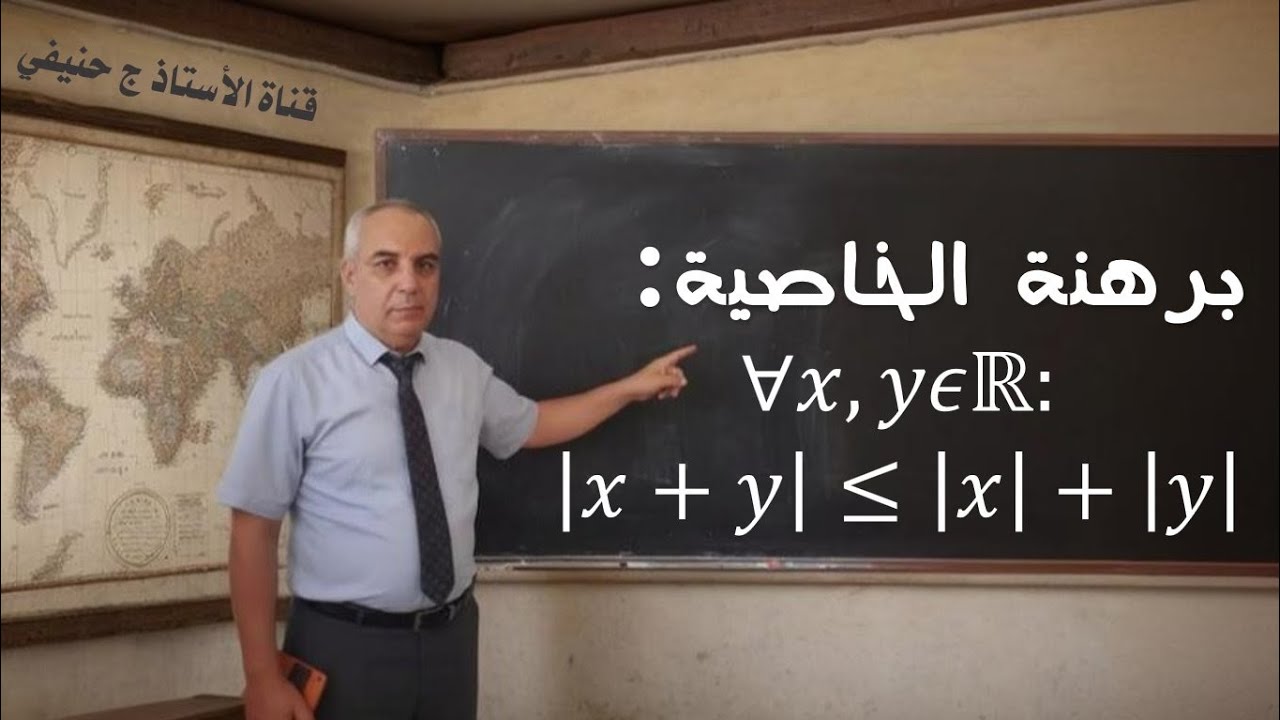 برهان خواص القيمة المطلقة ـ المتباينة المثلثية