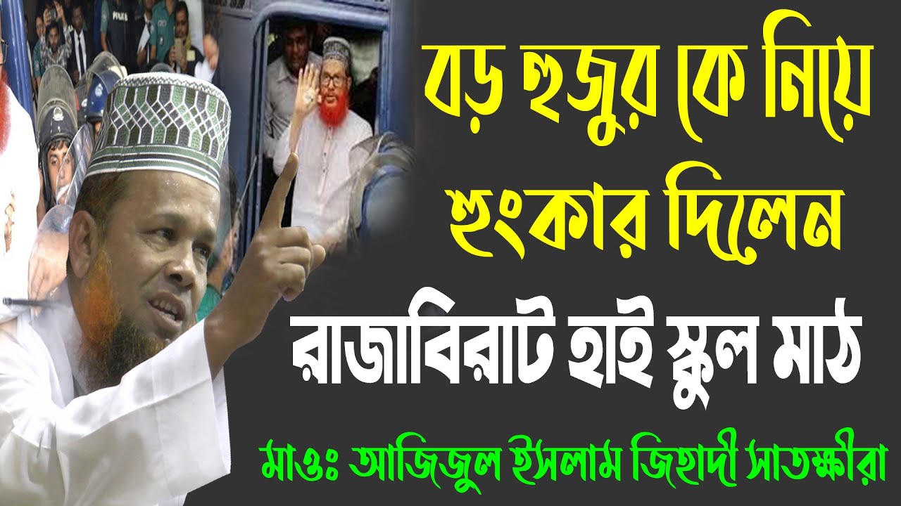 বড় হুজুর কে নিয়ে হুংকার দিলেন - রাজাবিরাট হাই স্কুল মাঠ | Azizul Islam jihadi Satkhira
