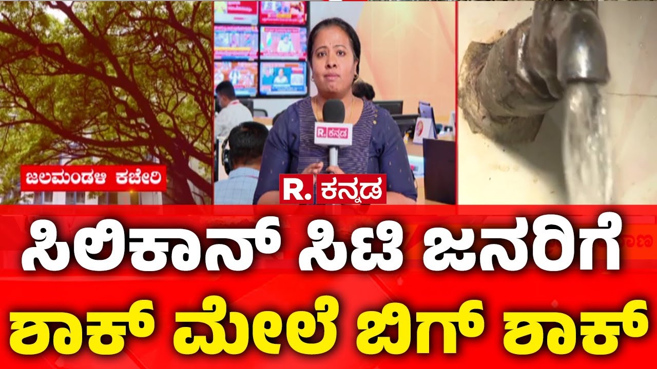 Bangalore Water Crisis | ಸಿಲಿಕಾನ್ ಸಿಟಿ ಜನರಿಗೆ ಶಾಕ್ ಮೇಲೆ ಬಿಗ್ ಶಾಕ್ | BWSSB