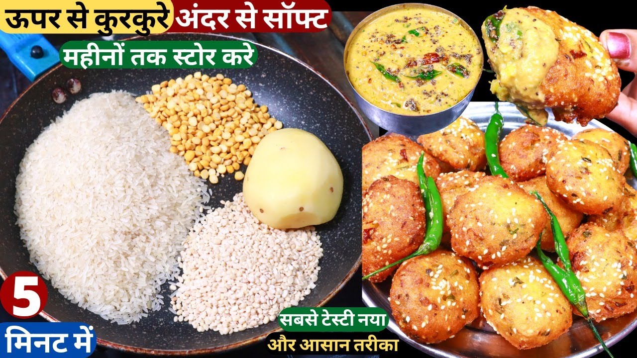 न आलू उबालना न भिगोना बनाये ये नया टेस्टी नास्ता 5मिनट में,हफ़्तों तक खाये Crispy Snacks/Instant Vada