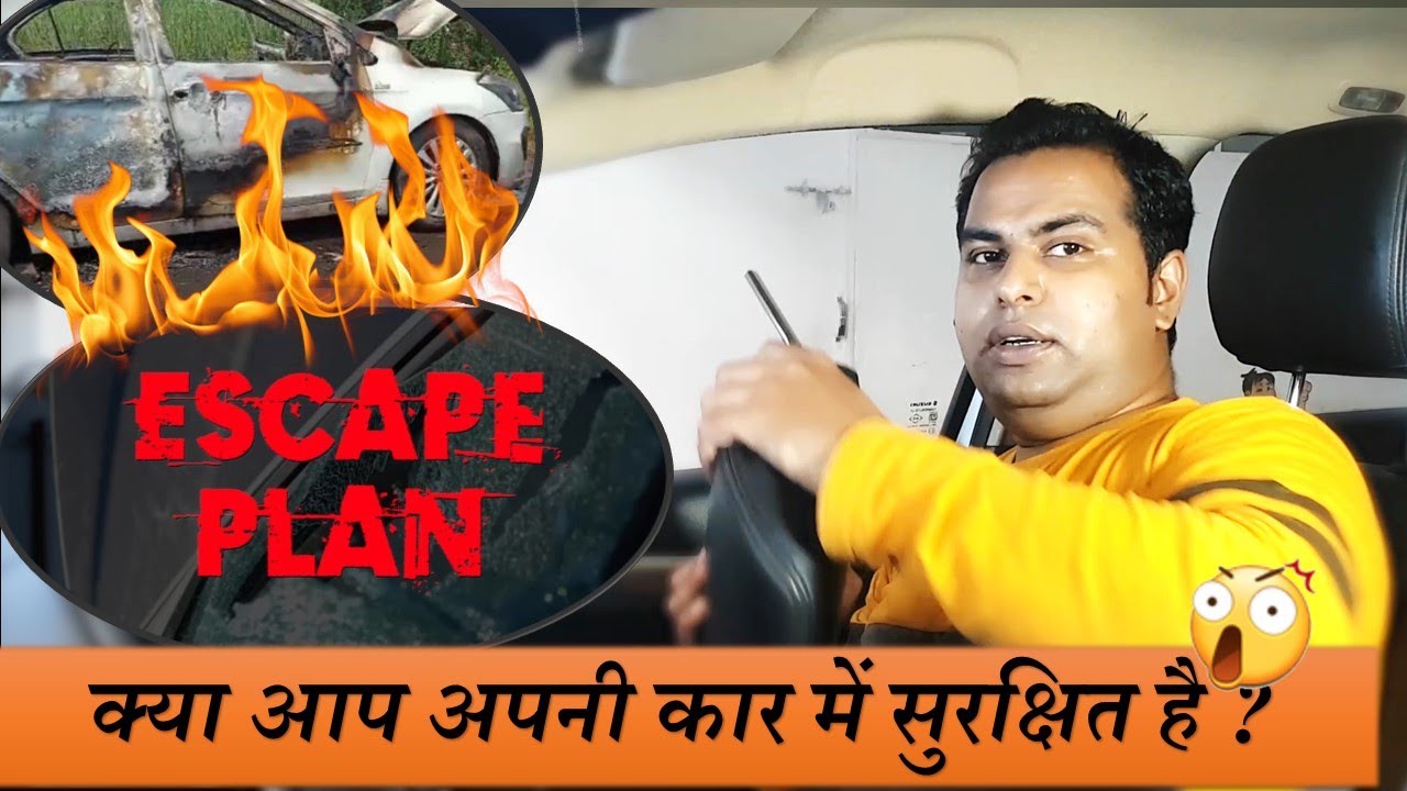 Fire in car : How to escape [hindi] कार में आग लगने के बाद क्या करें  : SMARTDrive