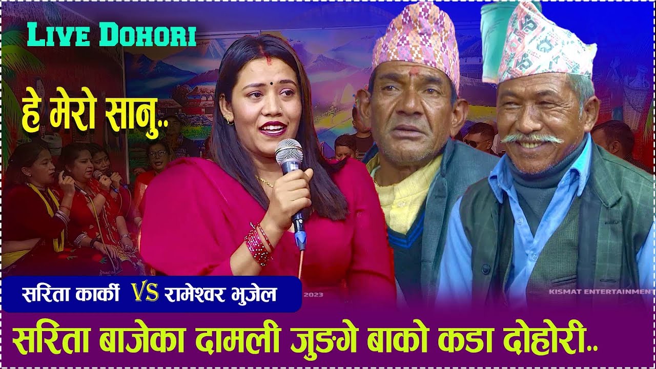 सरिता बाजेका दामली जुंगे बुवा दोहोरी गाउन झन कडा _LIVE DOHORI 2024_KISMAT ENTERTAINMENT_